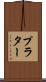 プラター Scroll