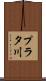 プラタ川 Scroll