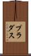 プラダス Scroll