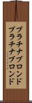 プラチナブロンド Scroll