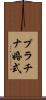プラチナ婚式 Scroll