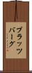 プラッツバーグ Scroll