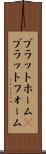 プラットホーム(P) Scroll