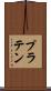 プラテン Scroll