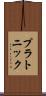 プラトニック Scroll