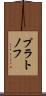 プラトノフ Scroll