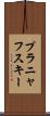 プラニャフスキー Scroll