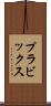 プラビックス Scroll