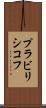 プラビリシコフ Scroll