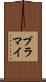 プラマイ Scroll