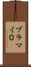 プラマイ０ Scroll