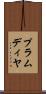 プラムディヤ Scroll