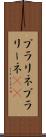 プラリネ Scroll
