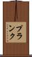 Plank Scroll