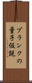 プランクの量子仮説 Scroll