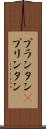 プランタン(P) Scroll