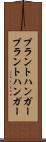 プラントハンガー Scroll