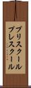 プリスクール Scroll