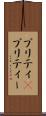 プリティ(P) Scroll