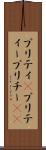 プリティ(P) Scroll