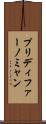 プリディファーノミャン Scroll