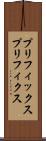 プリフィックス Scroll