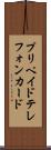 プリペイド・テレフォン・カード Scroll