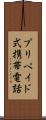 プリペイド式携帯電話 Scroll