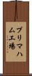 プリマハム工場 Scroll
