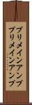 プリメインアンプ Scroll