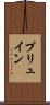 プリュイン Scroll