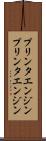 プリンタエンジン Scroll