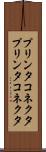 プリンタコネクタ Scroll