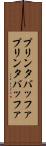 プリンタバッファ Scroll