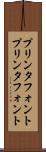 プリンタフォント Scroll
