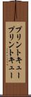 プリントキュー Scroll