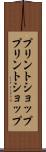 プリントショップ Scroll