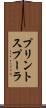 プリントスプーラ Scroll