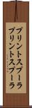 プリントスプーラ Scroll