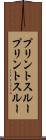 プリントスルー Scroll