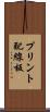 プリント配線板 Scroll