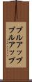 プルアップ Scroll