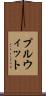 プルウィット Scroll