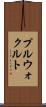 プルウォクルト Scroll