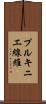 プルキニエ線維 Scroll