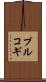 プルコギ Scroll