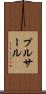 プルサール Scroll