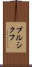 プルシクフ Scroll