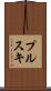 プルスキ Scroll