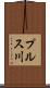 プルス川 Scroll